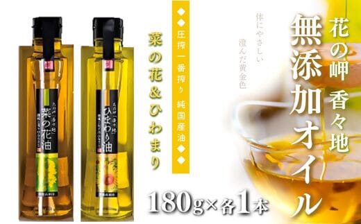 0B4-59 花の岬 無添加ひまわり油、菜の花油 （180g×各1本）