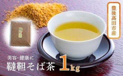 0C3-106【スピード発送】 韃靼そば茶 1kg お茶 茶 飲料 だったん 美容 健康 人気 そば茶 韃靼そば カフェインレス ノンカフェイン お茶 豊後高田市産