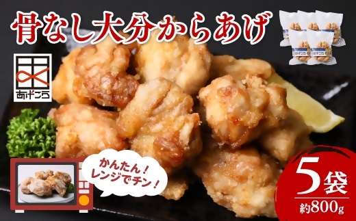 C-193 【最短3営業日発送】大分からあげ 骨なし レンチン 5個×5袋(合計約800g)| 唐揚げ レンジ 冷凍 小分け レンチン唐揚げ 骨なし唐揚げ お弁当 唐揚げ 冷凍唐揚げ 大分県