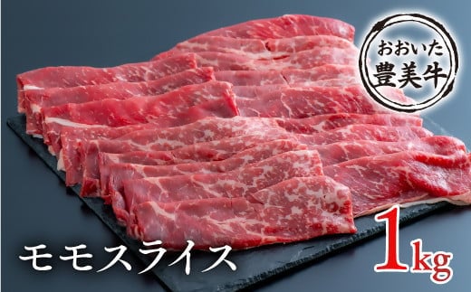 C-123A （1kg）おおいた豊美牛 モモスライス 牛肉 牛 和牛 国産牛 九州