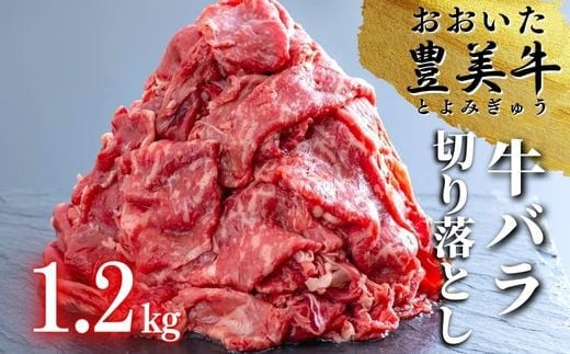 C-124A （1.2kg）おおいた豊美牛 バラ 切り落とし 牛肉バラ 国産牛 牛切り落とし 牛肉 バラ肉 九州 国産