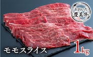 C-123A （1kg）おおいた豊美牛 モモスライス 牛肉 牛 和牛 国産牛 九州
