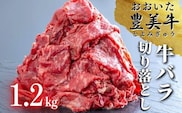 C-124A （1.2kg）おおいた豊美牛 バラ 切り落とし 牛肉バラ 国産牛 牛切り落とし 牛肉 バラ肉 九州 国産