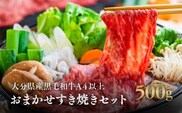 【スピード発送】 おまかせ すき焼き セット （A4以上500g） 黒毛和牛 大分県産 九州 和牛 国産 すき焼き肉 しゃぶしゃぶ すき焼き 九州 すき焼き用 [0C1-178]