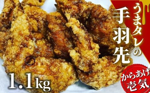 C1-50 うまタレ付 手羽先 550g×2P 計1.1kg