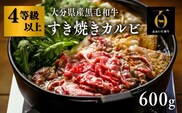 【スピード発送】 すき焼き カルビ (600g) おおいた和牛 黒毛和牛 牛肉 牛すき焼き すき焼き用 [D2-13]