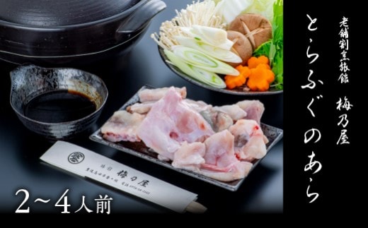 D3-39 とらふぐのあら 400g（2～4人前） ふぐ フグ 刺身 魚 あら