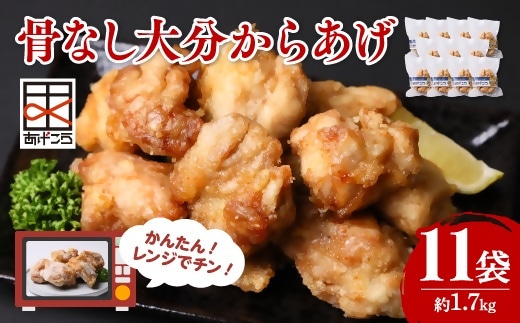E-31 【最短3営業日発送】大分からあげ 骨なし レンチン 5個×11袋(合計約1.7kg)| 唐揚げ レンジ 冷凍 小分け おおいた レンチン 唐揚げ 骨なし 唐揚げ お弁当 唐揚げ 九州 唐揚げ