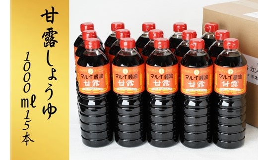 E-03 【スピード発送】 醤油 甘露しょうゆ 1000ml（15本）調味料 しょうゆ 甘口 九州 醤油 甘口醤油 九州醤油 濃口醤油