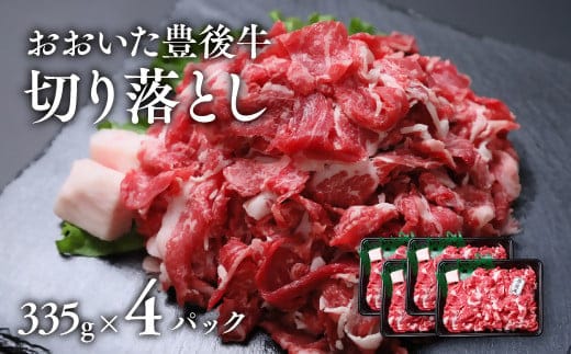 E-69 【335g×4パック】 おおいた豊後牛 切り落とし 計1,340g 黒毛和牛 部位 おまかせ 大分県産 九州 国産 牛肉 和牛