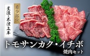 D2-09 豊後・米仕上牛トモサンカクとイチボの希少部位焼肉セット（500g）