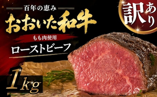 訳あり おおいた和牛 ローストビーフ 1kg | ローストビーフ 訳アリ タクミート ローストビーフ ろーすとびーふ 牛肉【スピード発送】G4-04