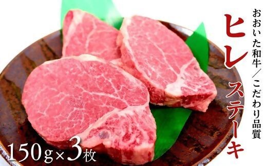 【スピード発送】おおいた和牛ヒレステーキ 約150g×3枚 （計450g） 希少部位【A4ランク以上!!大分県産黒毛和牛】 最速 最短 G-25