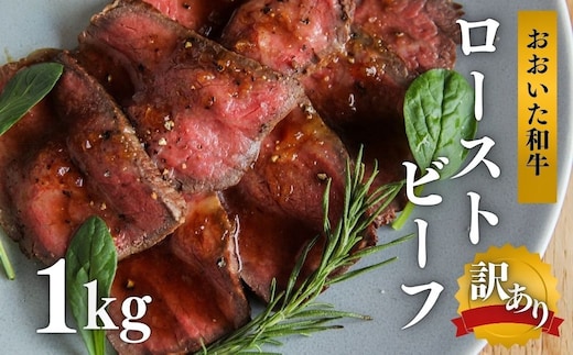 訳あり おおいた和牛の ローストビーフ 1kg ローストビーフ 黒毛和牛ローストビーフ 訳アリ ローストビーフ ローストビーフ丼 サラダ 和牛 牛肉 九州 【スピード発送】G4-04