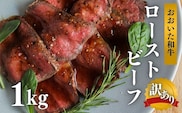 訳あり おおいた和牛の ローストビーフ 1kg ローストビーフ 黒毛和牛ローストビーフ 訳アリ ローストビーフ ローストビーフ丼 サラダ 和牛 牛肉 九州 【スピード発送】G4-04