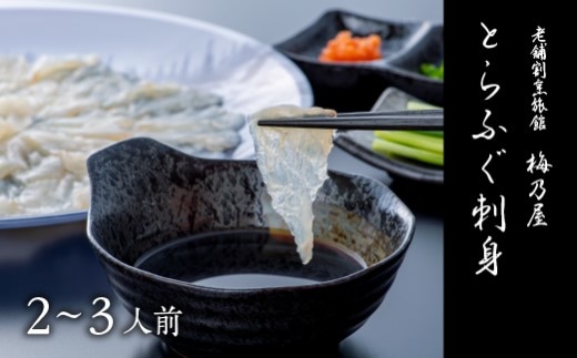 H2-25 とらふぐ刺身 (150g) ふぐ フグ 刺身 魚