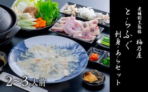 I7-03 とらふぐ 刺身・あらセット フグ ふぐ 刺身 あら 鍋 ふぐ鍋