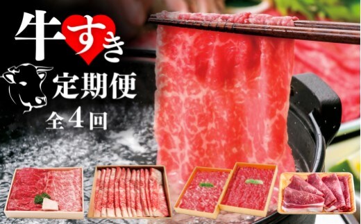 KA-05 牛すき定期便 全4回 モモ ロース ブリスケ 食べ比べ スライス 牛肉