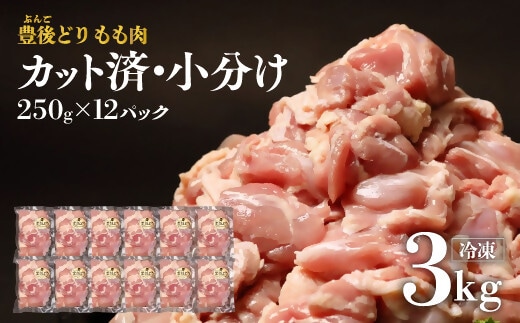 【 小分け カット済み 】鶏肉 もも肉 豊後どり 切身 3kg (250g×12個) 冷凍 国産 九州 鶏肉 特別飼育 [D-64] 鶏肉 鶏肉 鶏肉 鶏肉 鶏肉 鶏肉