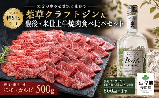 薬草クラフトジン＆豊後・米仕上牛焼肉食べ比べセット＜複数個口で配送＞ | お酒 牛肉 豊後高田市
