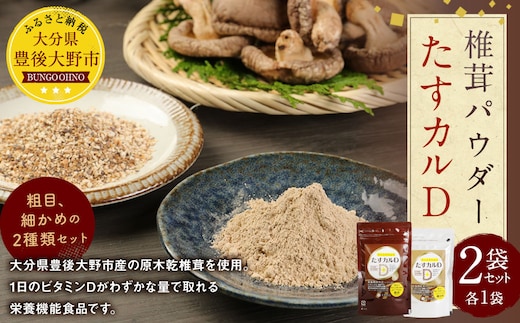 015-624 たすカルD 2袋 栄養剤 ビタミン カルシウム パウダー 粉末 椎茸 粉 豊後大野市