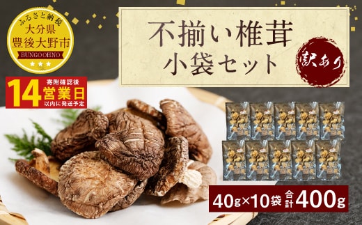 015-960x2 【14営業日以内発送】 原木椎茸 不揃い 椎茸 10袋セット 乾燥 乾燥しいたけ