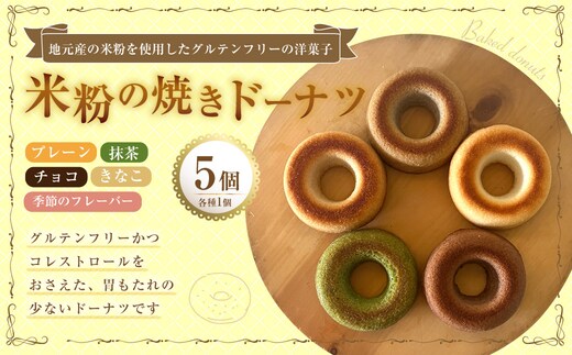 米粉の焼きドーナツ 5個入り (プレーン ・ きなこ ・ チョコ・ 抹茶 ・ 季節のフレーバー) 焼きドーナツ ドーナツ 洋菓子 菓子 お菓子 米粉 九州 大分県 豊後大野市 冷凍