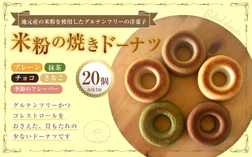 米粉の焼きドーナツ 20個 (プレーン4個 ・ きなこ4個 ・ チョコ4個 ・ 抹茶4個 ・ 季節のフレーバー 4個) 焼きドーナツ ドーナツ 洋菓子 菓子 お菓子 米粉 九州 大分県 豊後大野市 冷凍