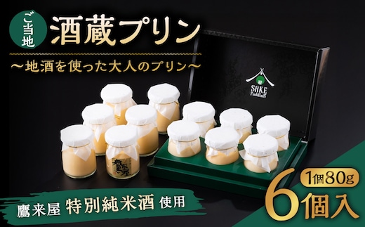 138-634 ご当地酒蔵 プリン (鷹来屋特別純米酒使用80ml×6個) 酒 スイーツ デザート