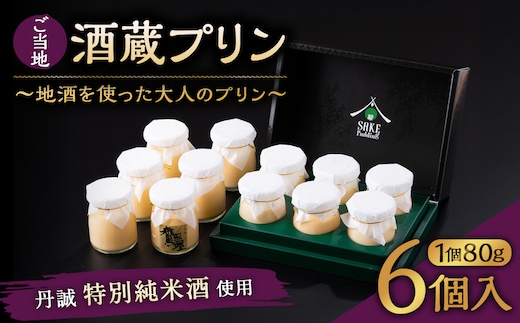 138-635 ご当地酒蔵 プリン (丹誠特別純米酒使用80ml×6個) 酒 スイーツ デザート