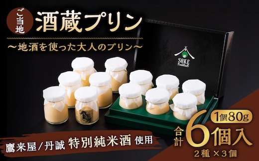 138-636 ご当地酒蔵 プリン 詰め合わせ (鷹来屋特別純米酒使用80ml×3個、丹誠特別純米酒使用80ml×3個) 酒 スイーツ デザート セット