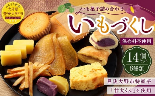 030-966x1 いもの力屋 いもづくし 芋菓子 セット さつまいも お菓子