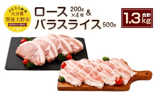 027-105 夢ポーク ロース 800g バラ スライス500g セット 計1300g 豚肉 豚バラ