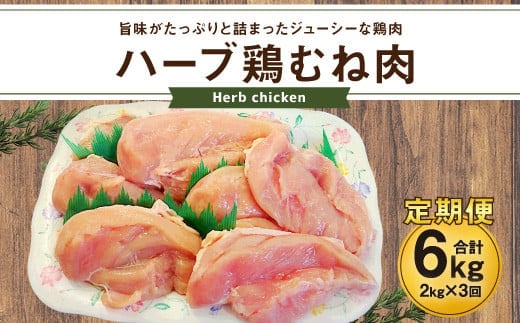 170-1080 【3ヶ月定期便】 ハーブ鶏 むね肉 約2kg×3回 合計約6kg