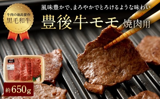 074-377 豊後牛 赤身 モモ 焼肉用 約650g 牛肉 もも肉