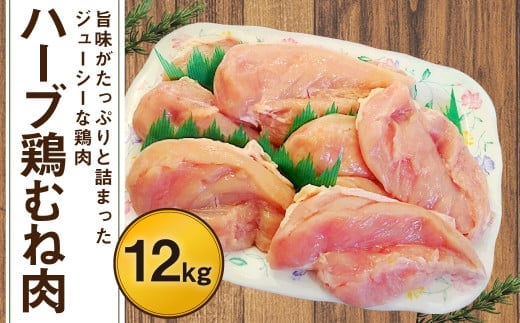 170-1079 ハーブ鶏 むね肉 約12kg(約2kg×6袋)