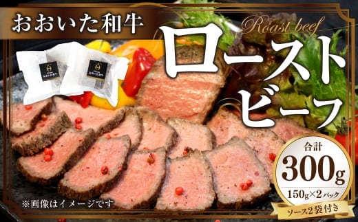 091-997 おおいた 和牛 ローストビーフ 計約300g ソース付