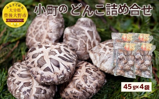 008-300x1 小町のどんこ詰め合せ どんこ椎茸 45g×4パック 合計180g
