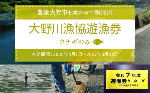 024-1063x2 大野川漁協遊漁券 ウナギのみ