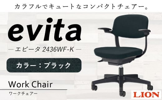 072-1278-B 【ブラック】ライオン有限会社 ワークチェアー エビータ ( 2436WF-K ) オフィス ワーク チェアー コンパクト ゲーミングチェア ゲーム チェア テレワーク