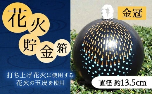 023-230 花火貯金箱(金冠) 1個 5号 直径約13.5cm