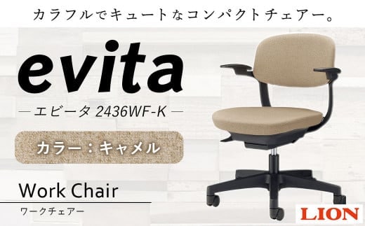 072-1278-CA 【キャメル】ライオン有限会社 ワークチェアー エビータ ( 2436WF-K ) オフィス ワーク チェアー コンパクト ゲーミングチェア ゲーム チェア テレワーク