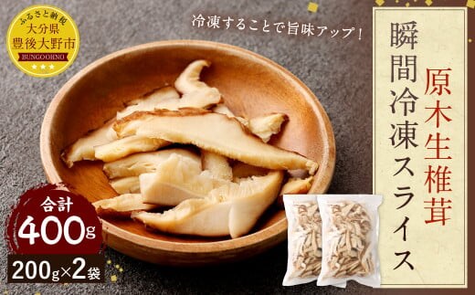 015-1046 原木 生椎茸 瞬間冷凍 スライス 400g(200g×2袋)