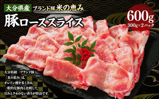 173-1172 大分県産 【米の恵み】 豚ロース スライス 600g(300g×2パック) 豚肉 ぶたにく ブタ肉 豚 ロース しゃぶしゃぶ 冷凍