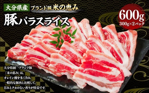 173-1173 大分県産 【米の恵み】 豚バラ スライス 600g(300g×2パック) しゃぶしゃぶ 肉 豚 バラ 豚バラ肉 豚肉 ポーク 豚しゃぶ しゃぶしゃぶ肉 冷凍 国産