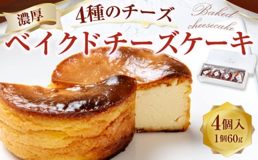 126-1302 4種のチーズのベイクドチーズケーキ 60g×4個入 ケーキ 洋菓子 スイーツ デザート 冷凍 国産 大分県 豊後大野市