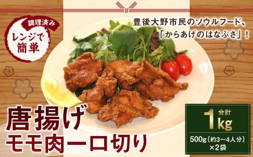 035-901 「レンジで簡単」 唐揚げ 骨なし モモ肉 一口切り からあげ 調理済み 500g（約3～4人分）×2袋