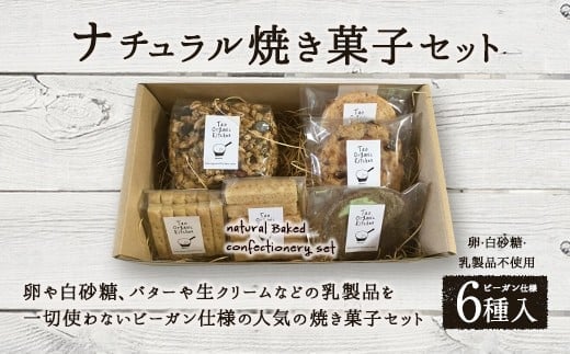 019-821 ナチュラル 焼き菓子 セット 6種 ビーガン仕様 クッキー