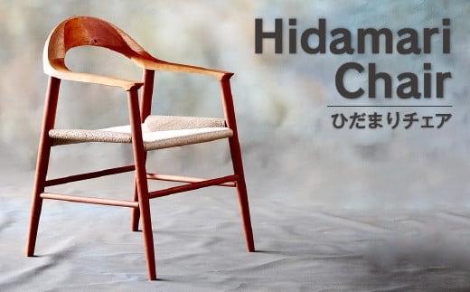 005-591 ひだまりチェア 1脚 無垢材使用 オシャレ 家具 椅子 チェア インテリア