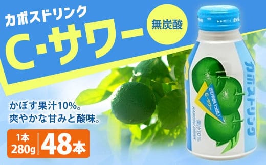 022-517 カボスドリンク Cサワー(無炭酸) 280g × 48本